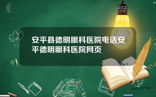 安平县德明眼科医院电话安平德明眼科医院网页