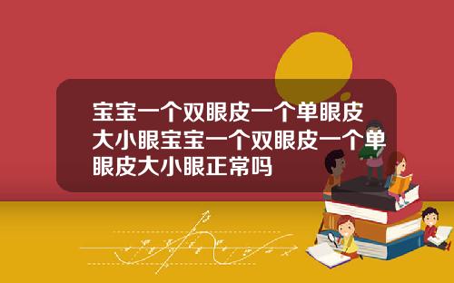 宝宝一个双眼皮一个单眼皮大小眼宝宝一个双眼皮一个单眼皮大小眼正常吗