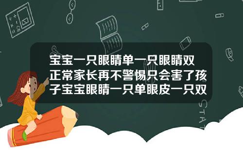 宝宝一只眼睛单一只眼睛双正常家长再不警惕只会害了孩子宝宝眼睛一只单眼皮一只双眼皮