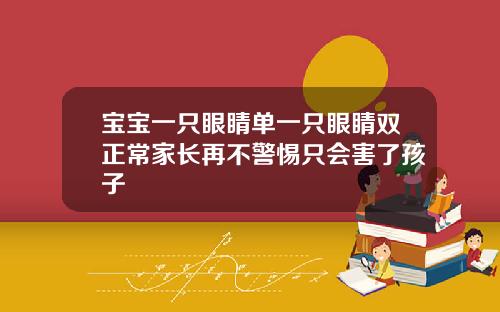 宝宝一只眼睛单一只眼睛双正常家长再不警惕只会害了孩子