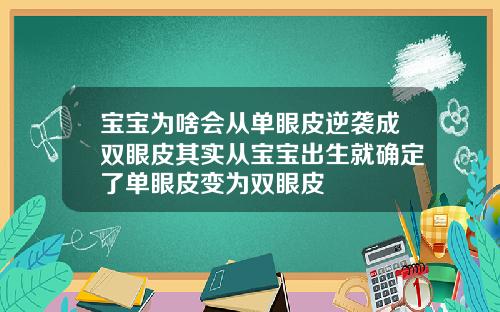宝宝为啥会从单眼皮逆袭成双眼皮其实从宝宝出生就确定了单眼皮变为双眼皮
