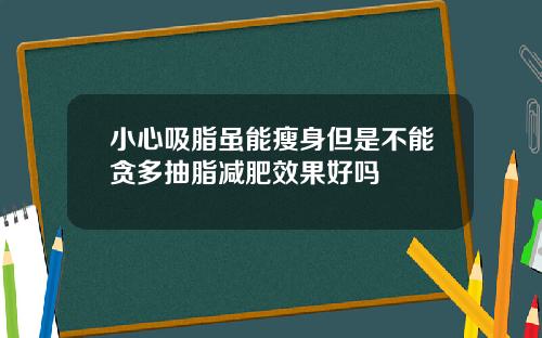 小心吸脂虽能瘦身但是不能贪多抽脂减肥效果好吗