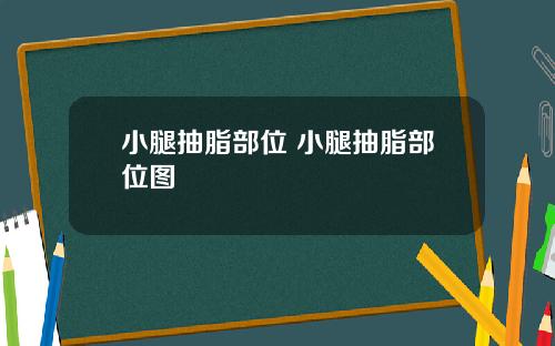 小腿抽脂部位 小腿抽脂部位图