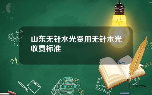 山东无针水光费用无针水光收费标准