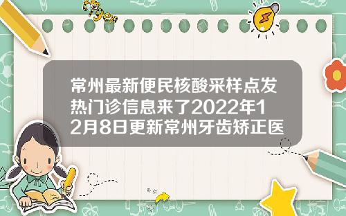 常州最新便民核酸采样点发热门诊信息来了2022年12月8日更新常州牙齿矫正医院哪家最好