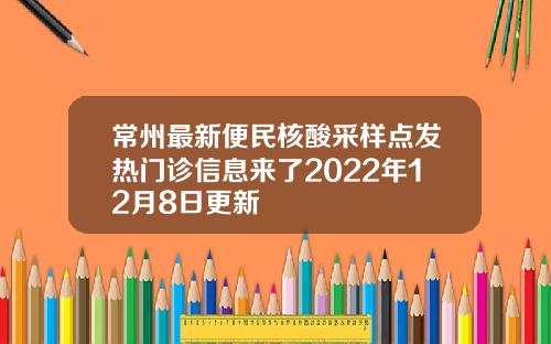常州最新便民核酸采样点发热门诊信息来了2022年12月8日更新
