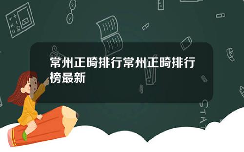 常州正畸排行常州正畸排行榜最新