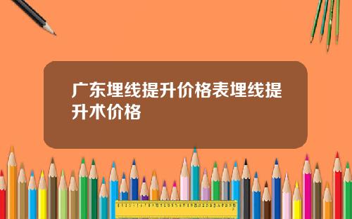广东埋线提升价格表埋线提升术价格