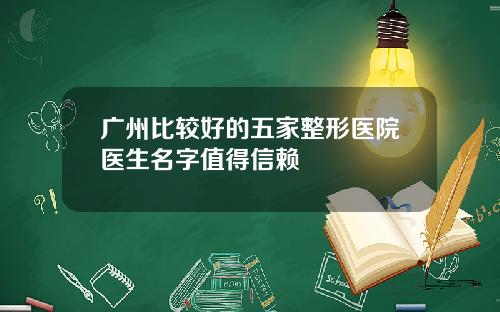 广州比较好的五家整形医院医生名字值得信赖