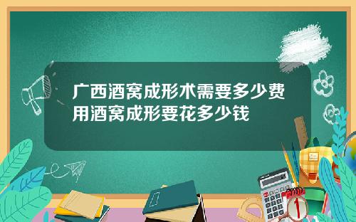 广西酒窝成形术需要多少费用酒窝成形要花多少钱
