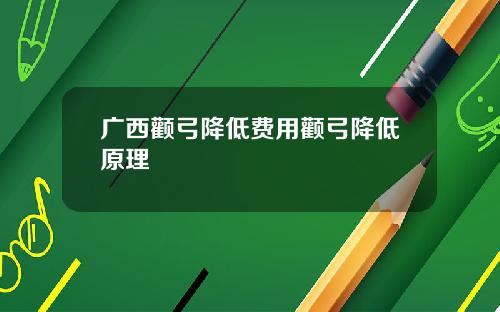 广西颧弓降低费用颧弓降低原理