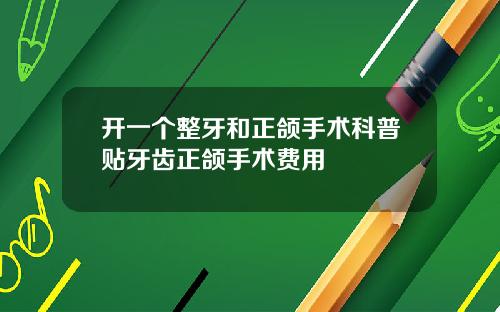 开一个整牙和正颌手术科普贴牙齿正颌手术费用