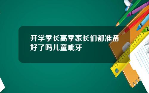 开学季长高季家长们都准备好了吗儿童呲牙