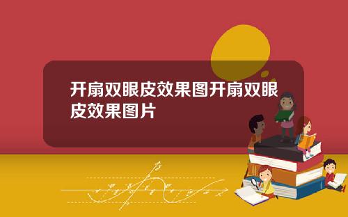 开扇双眼皮效果图开扇双眼皮效果图片