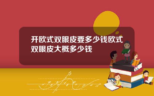 开欧式双眼皮要多少钱欧式双眼皮大概多少钱