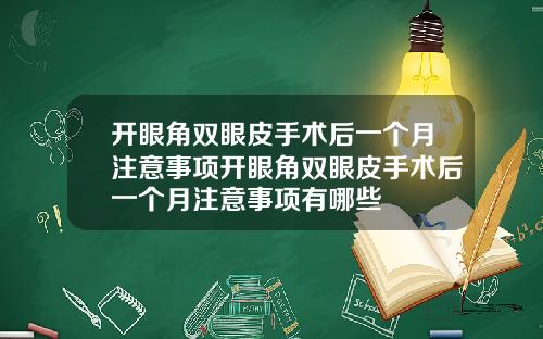 开眼角双眼皮手术后一个月注意事项开眼角双眼皮手术后一个月注意事项有哪些
