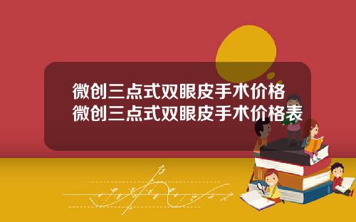 微创三点式双眼皮手术价格微创三点式双眼皮手术价格表
