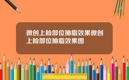 微创上睑部位抽脂效果微创上睑部位抽脂效果图