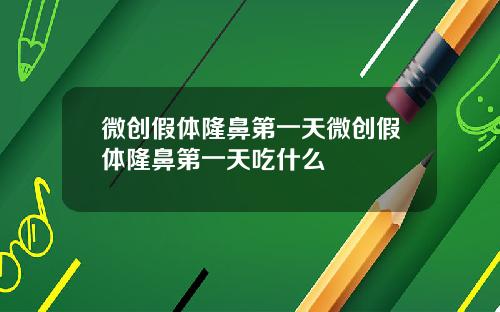 微创假体隆鼻第一天微创假体隆鼻第一天吃什么