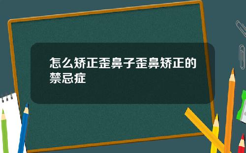 怎么矫正歪鼻子歪鼻矫正的禁忌症