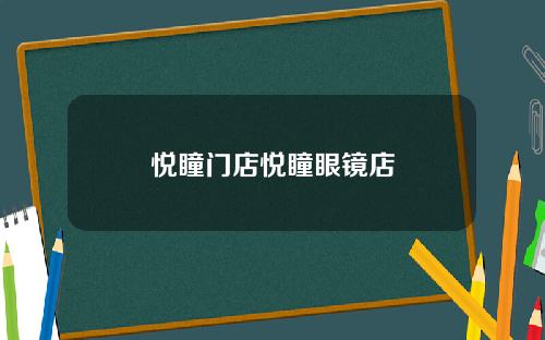 悦瞳门店悦瞳眼镜店