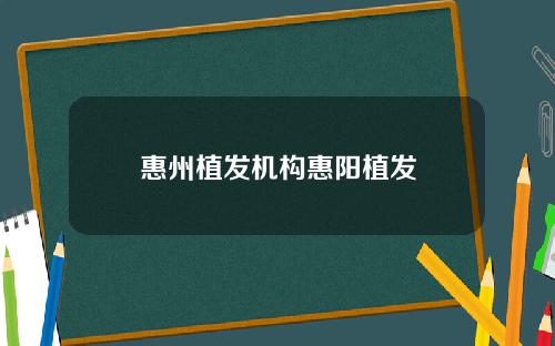 惠州植发机构惠阳植发
