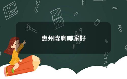 惠州隆胸哪家好