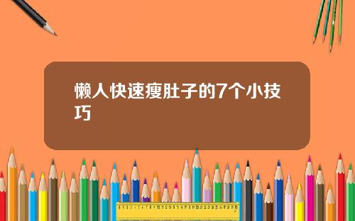 懒人快速瘦肚子的7个小技巧