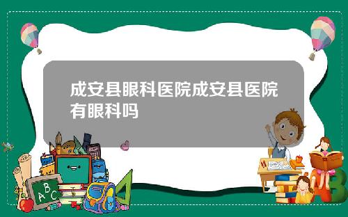 成安县眼科医院成安县医院有眼科吗