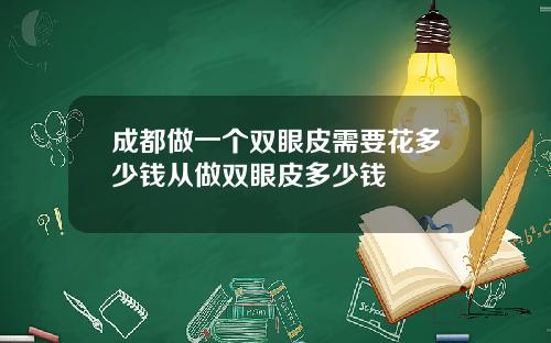 成都做一个双眼皮需要花多少钱从做双眼皮多少钱