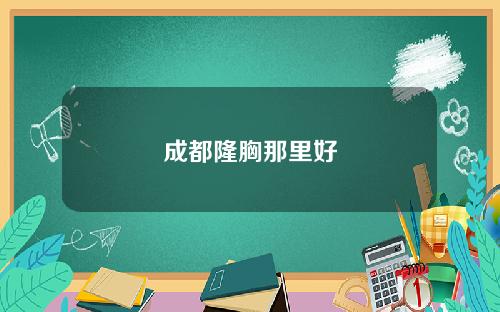 成都隆胸那里好