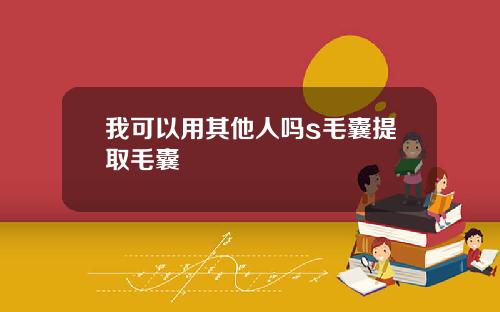 我可以用其他人吗s毛囊提取毛囊