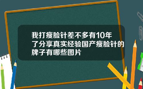 我打瘦脸针差不多有10年了分享真实经验国产瘦脸针的牌子有哪些图片