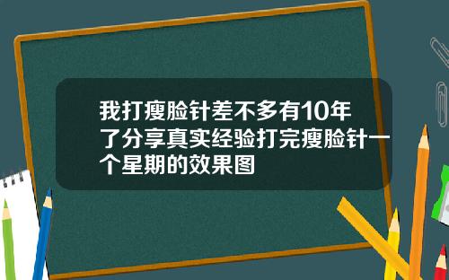 我打瘦脸针差不多有10年了分享真实经验打完瘦脸针一个星期的效果图