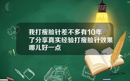 我打瘦脸针差不多有10年了分享真实经验打瘦脸针效果哪儿好一点