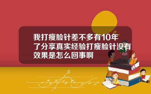 我打瘦脸针差不多有10年了分享真实经验打瘦脸针没有效果是怎么回事啊
