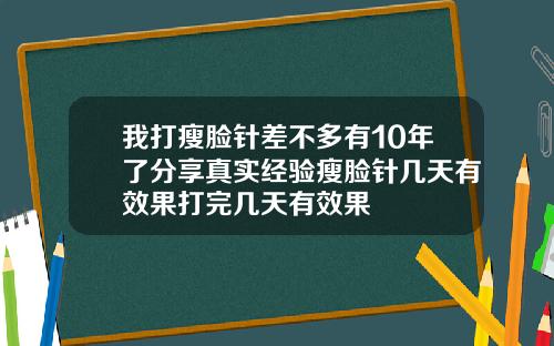 我打瘦脸针差不多有10年了分享真实经验瘦脸针几天有效果打完几天有效果