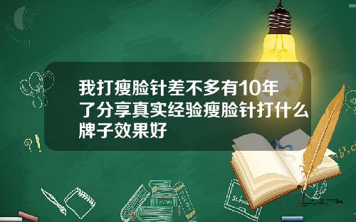 我打瘦脸针差不多有10年了分享真实经验瘦脸针打什么牌子效果好