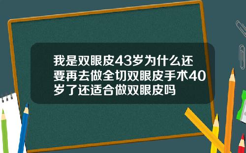 我是双眼皮43岁为什么还要再去做全切双眼皮手术40岁了还适合做双眼皮吗