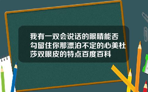 我有一双会说话的眼睛能否勾留住你那漂泊不定的心美杜莎双眼皮的特点百度百科