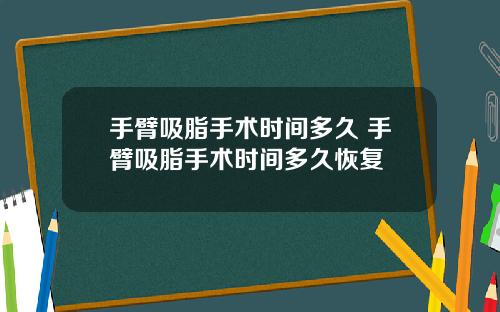 手臂吸脂手术时间多久 手臂吸脂手术时间多久恢复