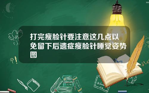 打完瘦脸针要注意这几点以免留下后遗症瘦脸针睡觉姿势图
