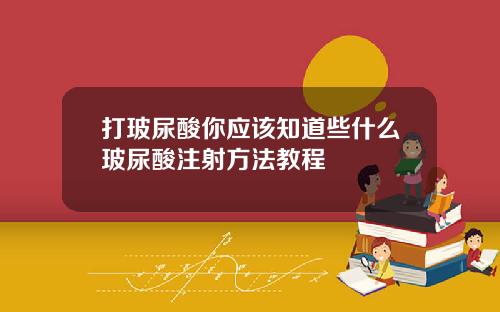 打玻尿酸你应该知道些什么玻尿酸注射方法教程