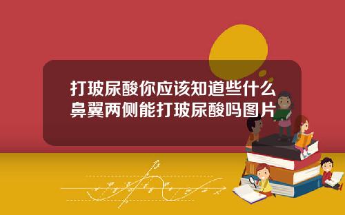 打玻尿酸你应该知道些什么鼻翼两侧能打玻尿酸吗图片