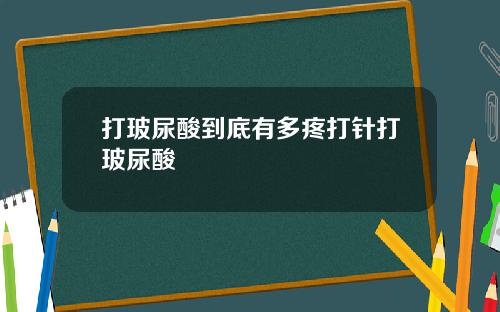 打玻尿酸到底有多疼打针打玻尿酸