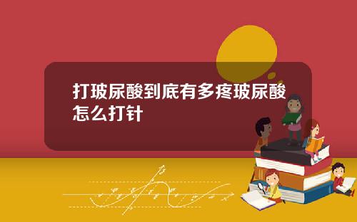 打玻尿酸到底有多疼玻尿酸怎么打针