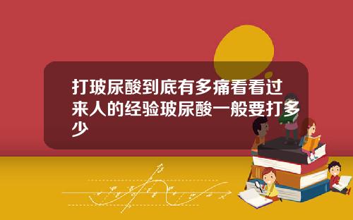 打玻尿酸到底有多痛看看过来人的经验玻尿酸一般要打多少