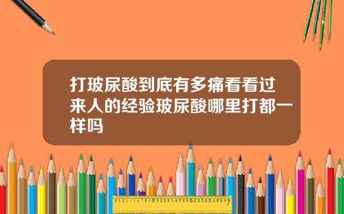 打玻尿酸到底有多痛看看过来人的经验玻尿酸哪里打都一样吗