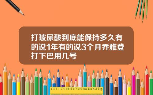 打玻尿酸到底能保持多久有的说1年有的说3个月乔雅登打下巴用几号