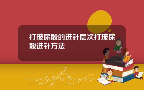 打玻尿酸的进针层次打玻尿酸进针方法